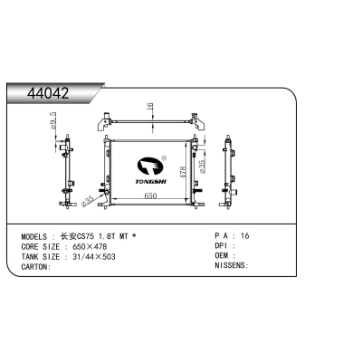 适用于  长安CS75 1.8T MT *  散热器