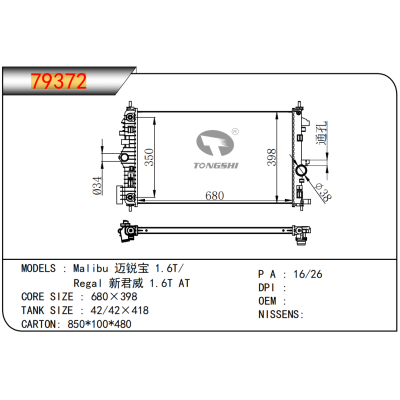 适用于GM DODGE  Malibu 迈锐宝 1.6T/  Regal 新君威 1.6T AT  散热器