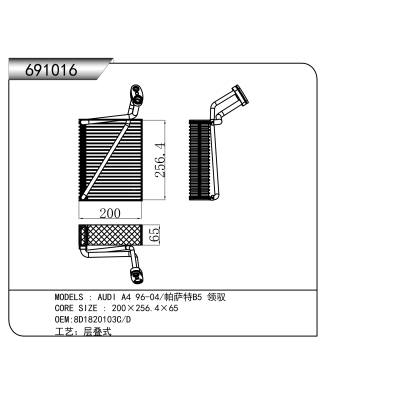 适用于  奥迪 A4 96-04/帕萨特B5 领驭 蒸发器
