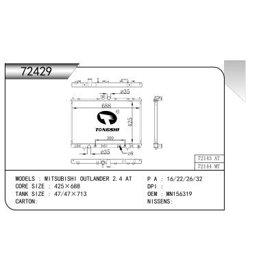 适用于 三菱 欧蓝德 2.4 AT 散热器