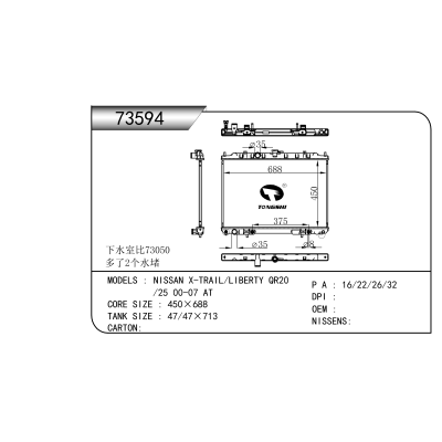 适用于 日产奇骏 NISSAN X-TRAIL/LIBERTY QR20 /25 00-07 AT 散热器
