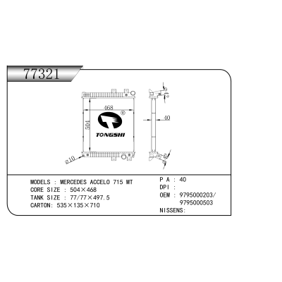 适用于 梅赛德斯 ACCELO 715 MT 散热器