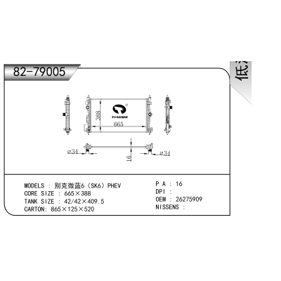 适用于  别克微蓝6（SK6）PHEV  散热器