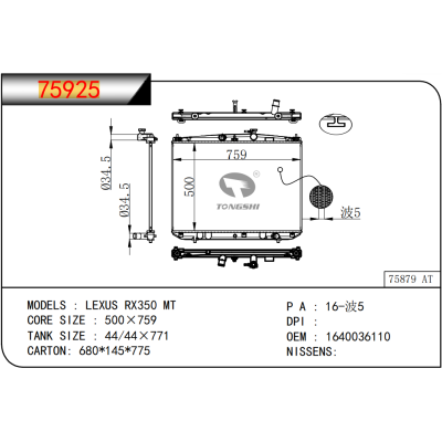 适用于雷克萨斯 RX350 MT散热器