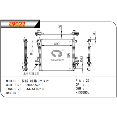 适用于 长城 哈弗 H9 MT* 散热器