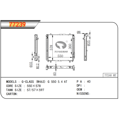 适用于 G-CLASS (W463) G 550 5.4 AT 乘用车散热器