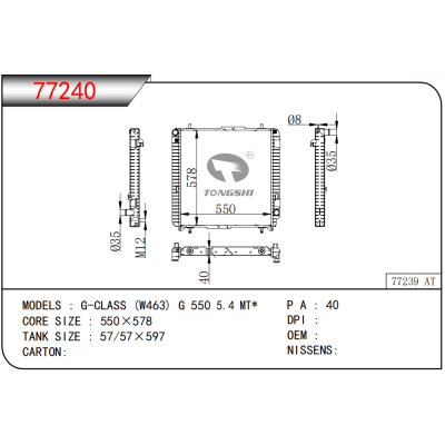 适用于 G-CLASS (W463) G 550 5.4 MT* 乘用车散热器