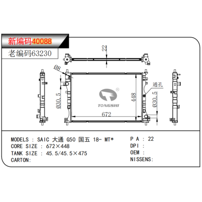 适用于 SAIC 大通 G50 国五 18- MT* 散热器