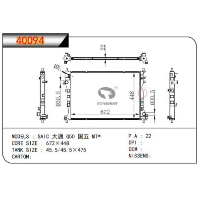 适用于 SAIC 大通 G50 国五 MT* 散热器