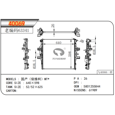 适用于国产(依维柯)MT*散热器