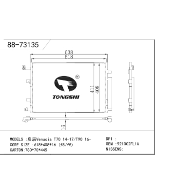 适用于 启辰Venucia T70 14-17/T90 16- 冷凝器
