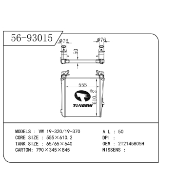 适用于 VW 19-320/19-370 中冷器