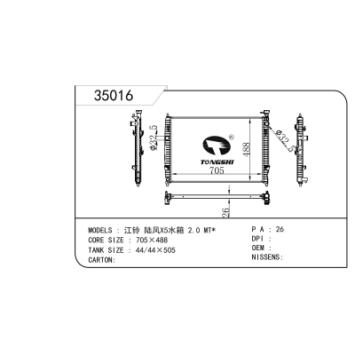 适用于 江铃 陆风*5水箱 2.0 MT* 散热器