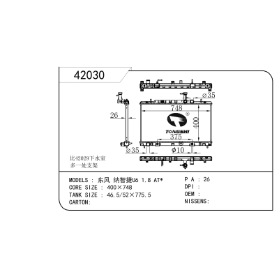 适用于 东风 纳智捷U6 1.8 AT* 散热器