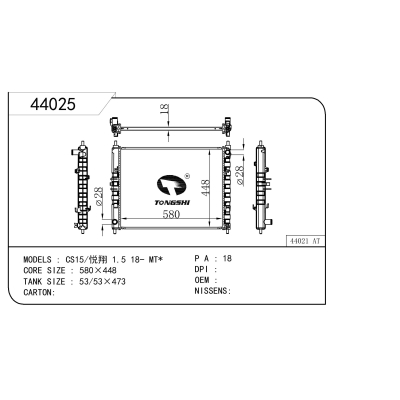 适用于 CS15/悦翔 1.5 18- MT* 散热器