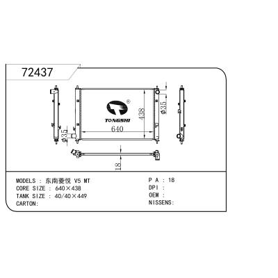 适用于 东南菱悦 V5 MT 散热器