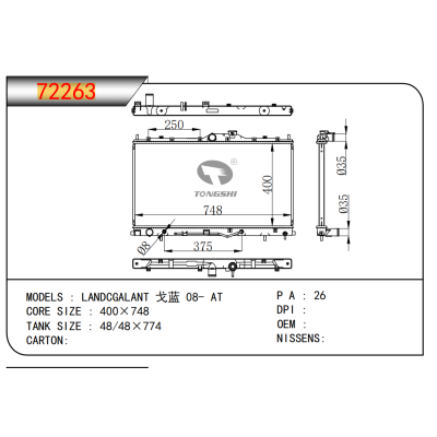 适用于戈蓝 08- AT散热器