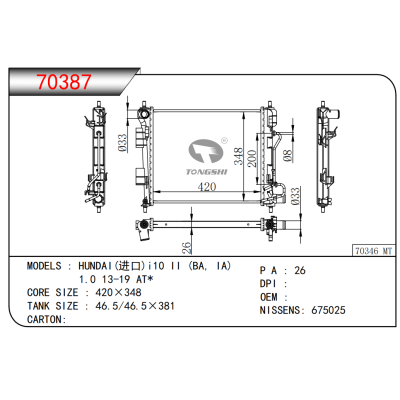 适用于 现代(进口)i10 II (BA, IA)1.0 13-19 AT* 散热器