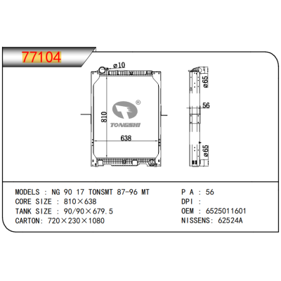 适用于奔驰NG 90 17 TONSMT 87-96 MT 散热器 OEM:6525011601
