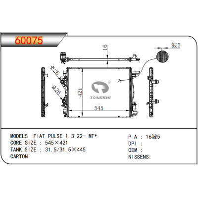 适用于 FIAT菲亚特 PULSE 1.3 22- MT* 散热器