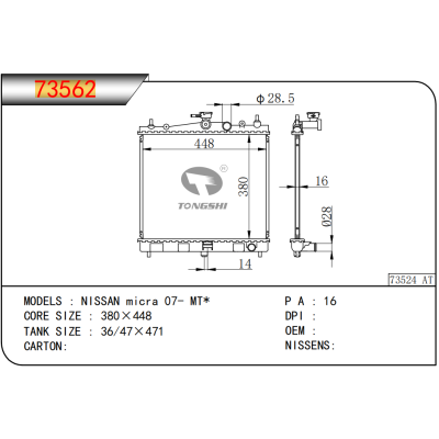 适用于 日产 玛驰 NISSAN micra 07- MT*散热器