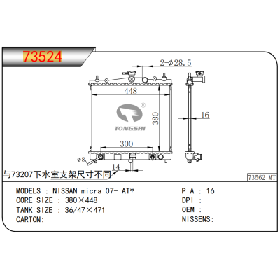 适用于 NISSAN日产 micra 07- AT* 散热器