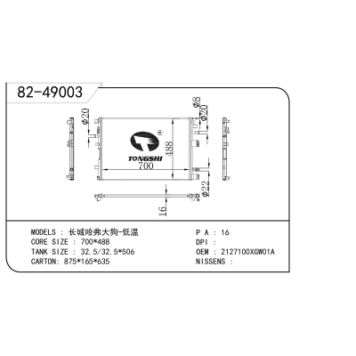适用于 长城哈弗大狗-低温 散热器