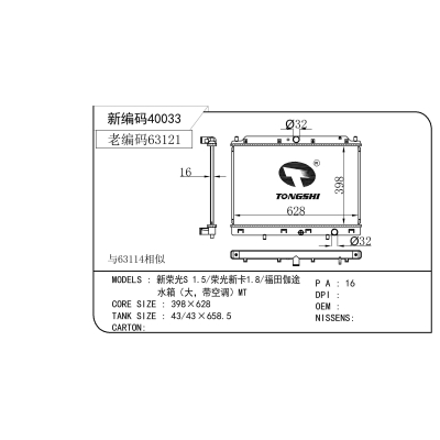适用于 新荣光S 1.5/荣光新卡1.8/福田伽途 水箱(大,带空调)MT 散热器