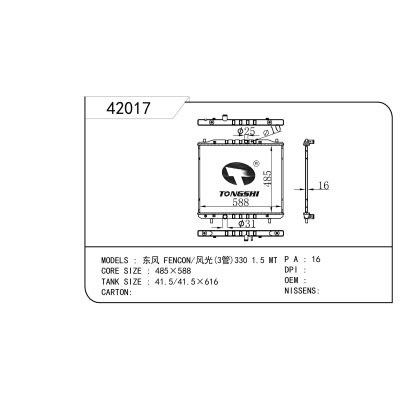 适用于 东风 FENCON/风光(3管)330 1.5 MT 散热器