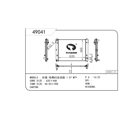 适用于 长城 哈弗H2运动版 1.5T MT* 散热器