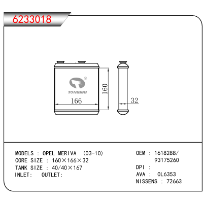 适用于OPEL MERIVA (03-10) OEM:1618288,93175260