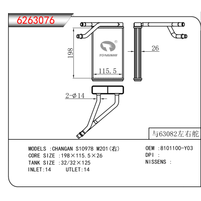 适用于CHANGAN S10978 M201(右) OEM:8101100-Y03