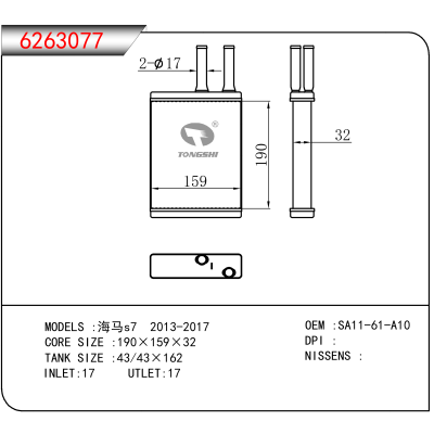 适用于海马s7 2013-2017 OEM:SA11-61-A10