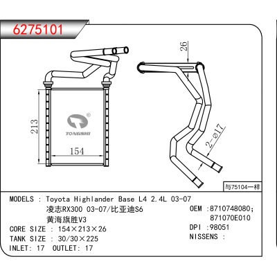 适用于Toyota Highlander Base L4 2.4L 03-07/凌志RX300 03-07/比亚迪S6/黄海旗胜V3 OEM:8710748080,871070E010