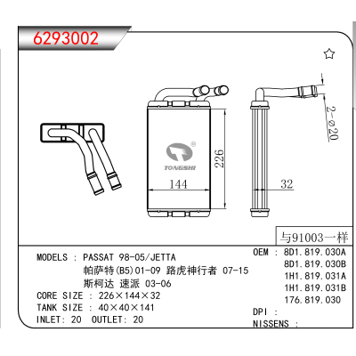 适用于PASSAT 98-05/JETTA/帕萨特(B5)01-09 路虎神行者 07-15/斯柯达 速派 03-06 OEM:8D1.819.030A,8D1.819.030B,1H1.819.031A,1H1.819.031B,176.819.030