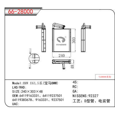 适用于BMW E63,5系(宝马BMW) OEM:64119163331、64119237501、
64119383678、9163331、9237501