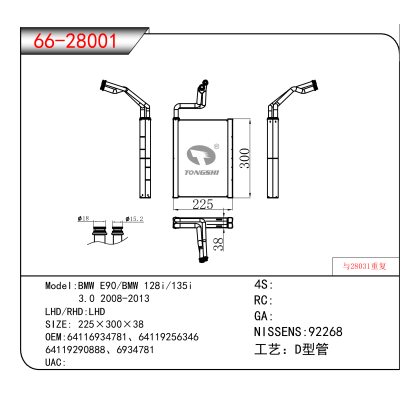 适用于BMW E90/BMW 128i/135i / 3.0 2008-2013 OEM:64116934781、64119256346、
64119290888、6934781