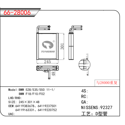 适用于BMW 528/535/550 11-1// BMW F18/F10/F02 OEM:64119383678、64119237501
64119163331、64119220752