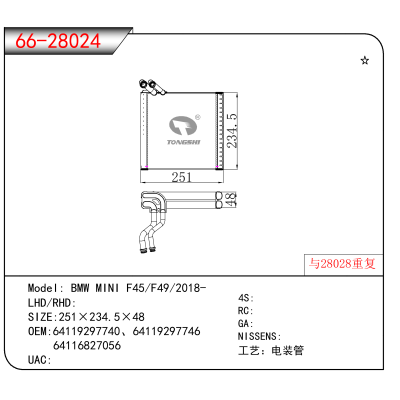 适用于 BMW MINI F45/F49/2018- OEM:64119297740、64119297746、
64116827056