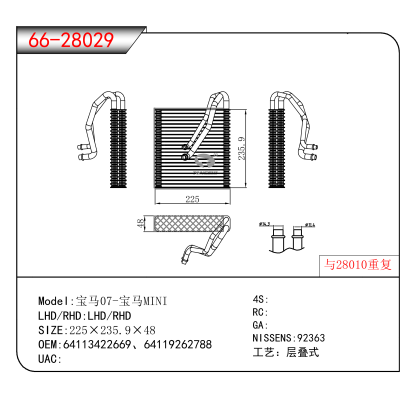 适用于宝马07-宝马MINI OEM:64113422669、64119262788