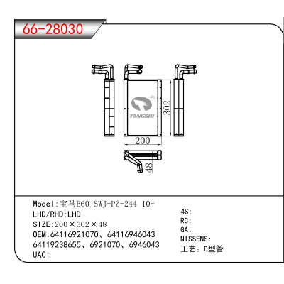 适用于宝马E60 SWJ-PZ-244 10- OEM:64116921070、64116946043、
64119238655、6921070、6946043