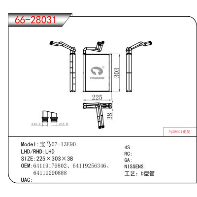 适用于宝马07-13E90 OEM:64119179802、64119256346、64119290888