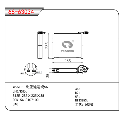 适用于比亚迪速锐5A OEM:5A-8107100