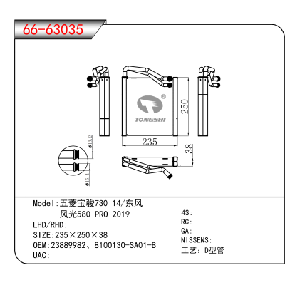 适用于五菱宝骏730 14/东风 / 风光580 PRO 2019 OEM:23889982、8100130-SA01-B