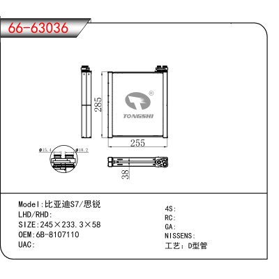 适用于比亚迪S7/思锐 OEM:6B-8107110