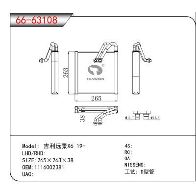 适用于吉利远景X6 19- OEM:1116002381