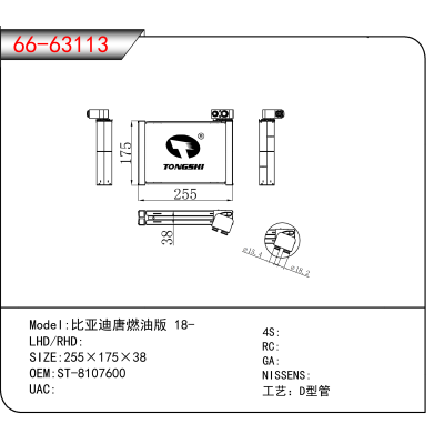 适用于比亚迪唐燃油版 18- OEM:ST-8107600