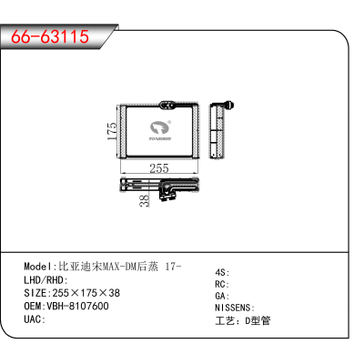 适用于比亚迪宋MAX-DM后蒸 17- OEM:VBH-8107600