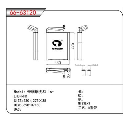 适用于奇瑞瑞虎3X 16- OEM:J698107150