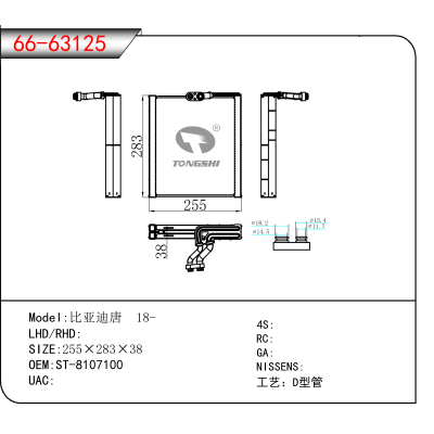 适用于比亚迪唐 18- OEM:ST-8107100
